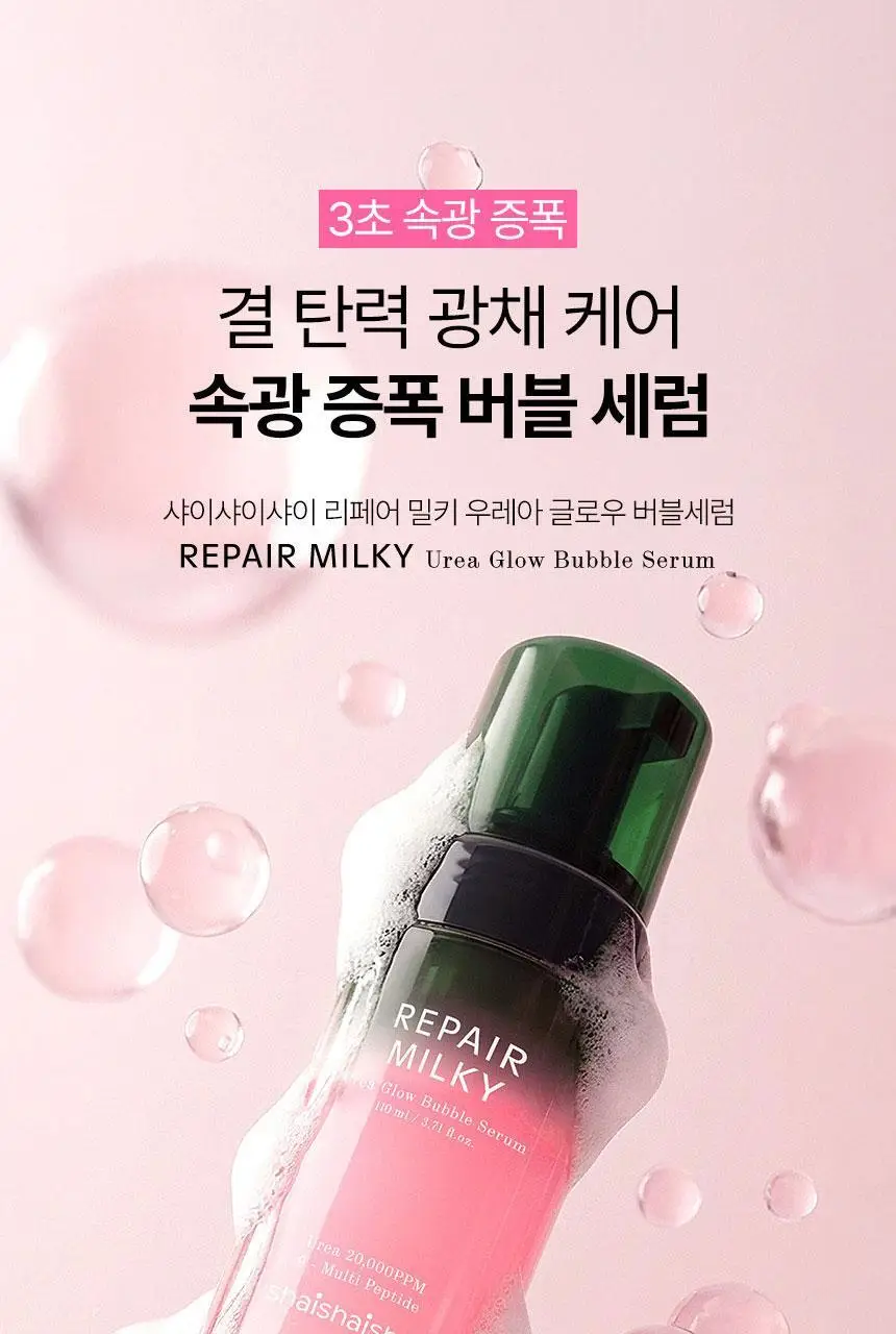 [화잘먹/속광부스터] 샤이샤이샤이 리페어 밀키 우레아 글로우 버블 세럼 110ml 기획 (+ 밀키크림 15ml) 상세페이지 9
